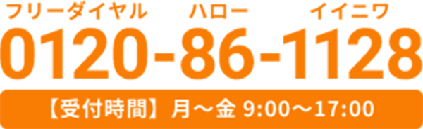電話番号：0120-86-1128 受付時間：月〜金 9:00〜17:00