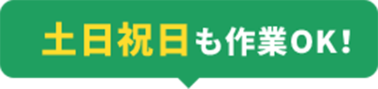 土日祝日も作業OK