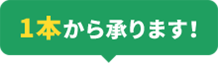 1本から承ります