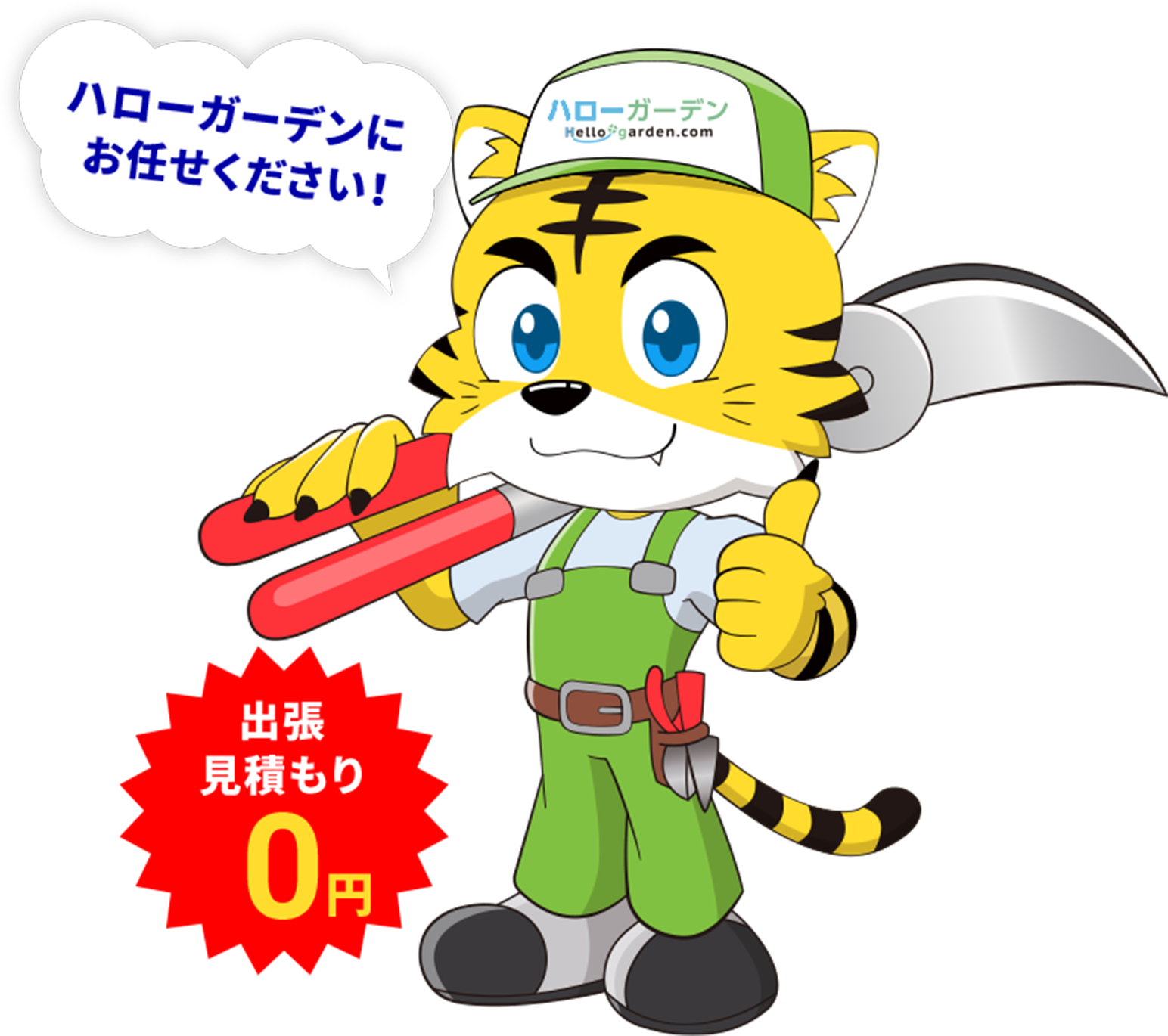 ハローガーデンにお任せください。出張見積もり0円