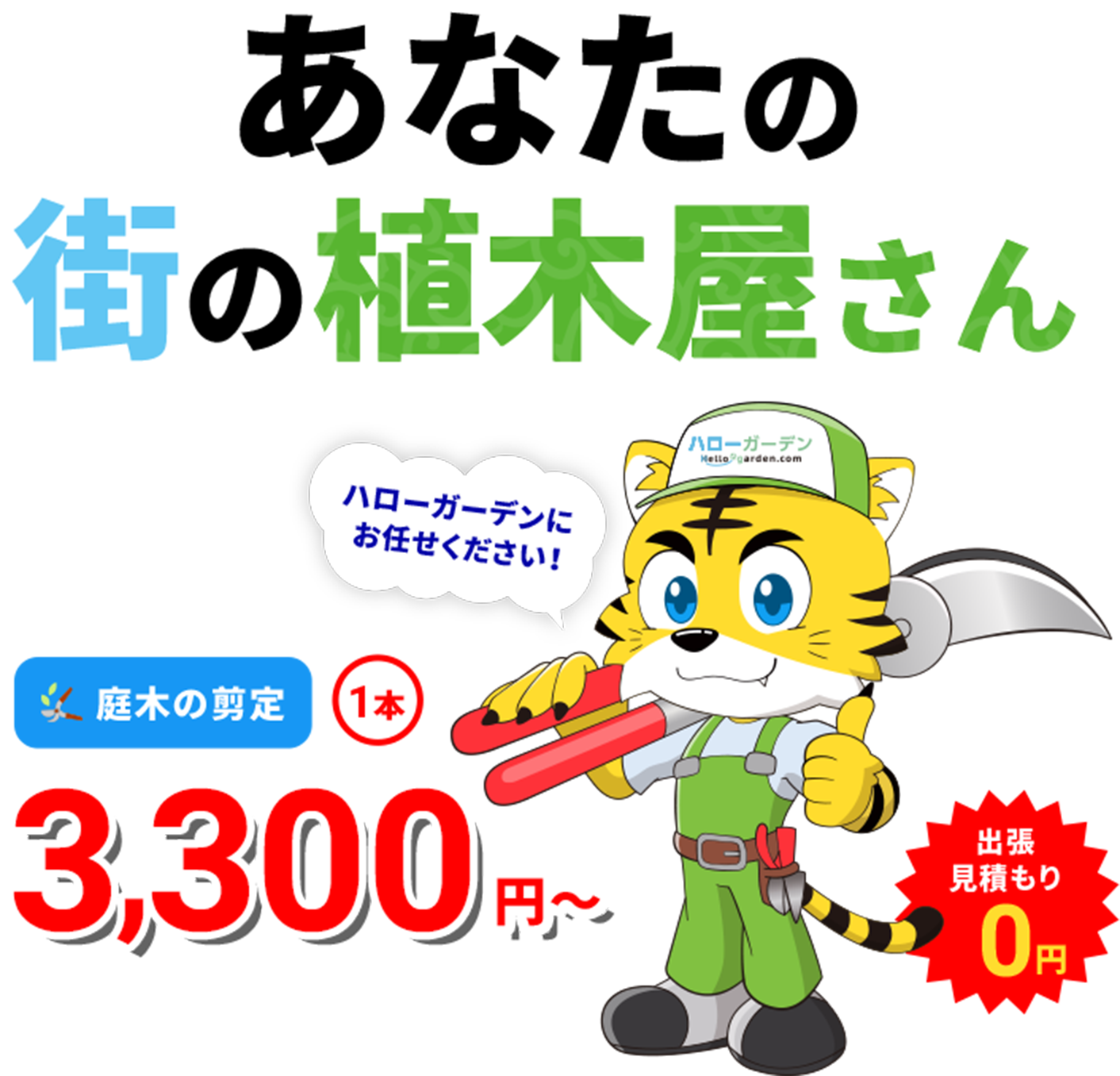 あなたの街の植木屋さん、庭木の剪定1本3,300円から。出張見積もり0円
