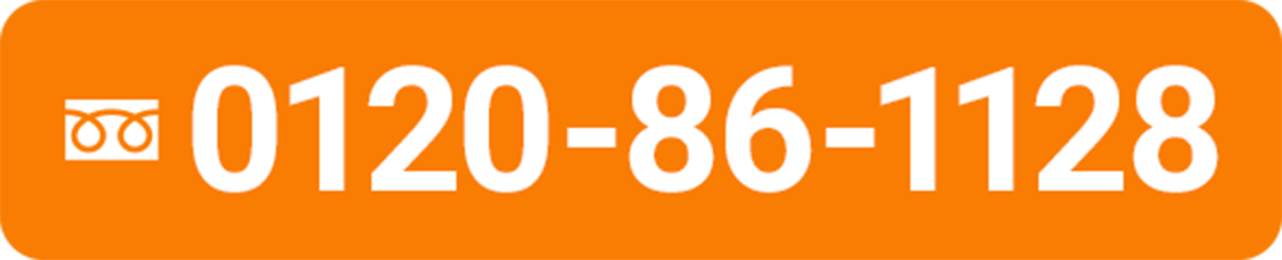 電話番号：0120-86-1128