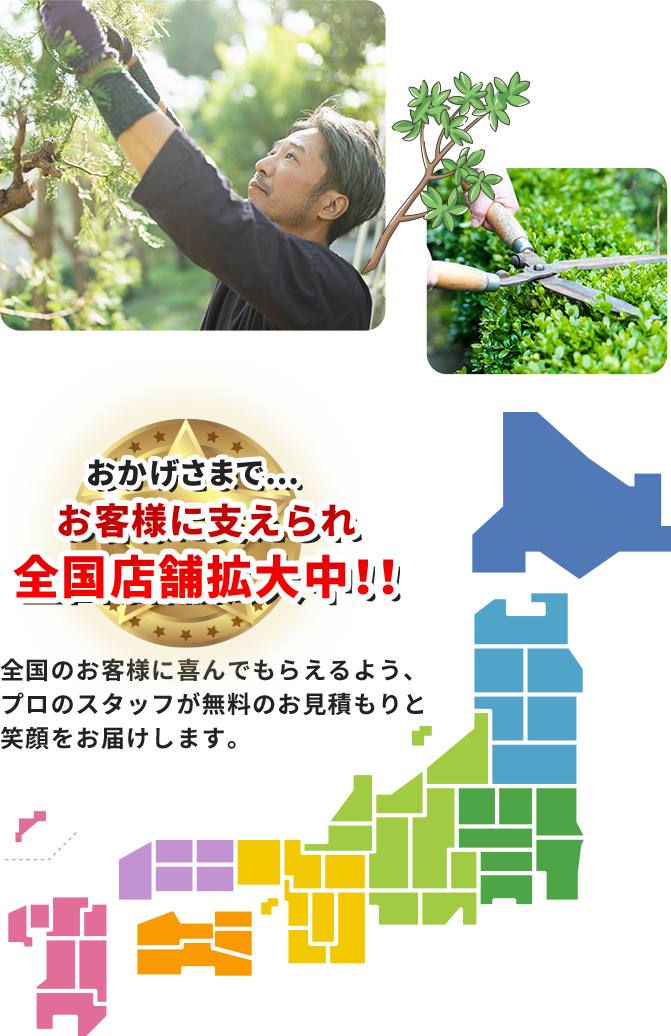 
										おかげさまで、お客様に支えられ 全国店舗拡大中！！
										全国のお客様に喜んでもらえるよう、プロのスタッフが無料のお見積もりと笑顔をお届けします。
										