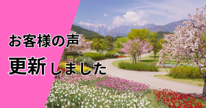 お客様の声更新しました。